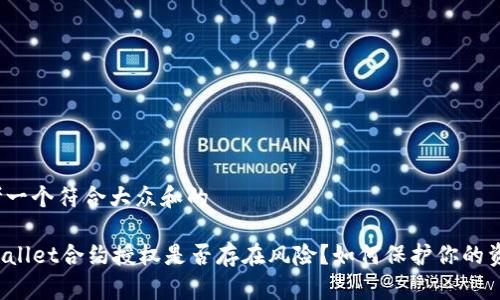 思考一个符合大众和的

TPWallet合约授权是否存在风险？如何保护你的资产？