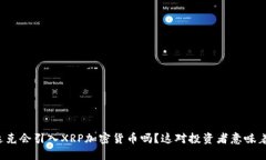 纳斯达克会引入XRP加密货币吗？这对投资者意味