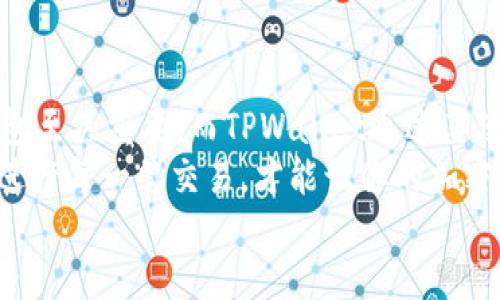   TPWallet 欧易链可以转入哪些币？ / 

 guanjianci TPWallet, 欧易链, 加密货币, 转账方式, 区块链技术 /guanjianci 

引言
在如今这个数字化的时代，加密货币的流行程度已经深入到我们的生活中。对于许多投资者来说，选择一个合适的钱包来管理他们的数字资产显得尤为重要。TPWallet作为一个支持多种加密货币的钱包，吸引了不少用户的关注。那么，TPWallet上的欧易链究竟支持哪些币种的转入呢？让我们深入探讨一下这个问题。

什么是TPWallet？
首先，让我们了解一下什么是TPWallet。它是一款功能强大的多链钱包，设计目标是为用户提供一个安全、便捷的加密资产管理平台。不论是新手还是资深的区块链用户，都可以在这个钱包中找到适合自己的操作方式。钱包支持的币种丰富多样，而其界面设计也相对友好，极大地方便了用户的操作。

欧易链简介
其次，我们说说欧易链。作为一种新兴的区块链技术，欧易链以其高效、安全和去中心化的特性受到了广泛的关注。它不仅在技术上先进，还为各类应用提供了底层支持。很多新兴的项目和币种选择在欧易链上进行开发，以便利用其生态系统。利用欧易链，用户可以享受到更高的交易速度及较低的交易手续费，这也是许多用户选择在此链上进行投资的原因。

TPWallet支持的币种
那么，回到我们最开始的问题。TPWallet在欧易链上支持哪些币的转入呢？这里我们为大家整理了一些主要的币种：
ul
liUSDT（泰达币）：作为市值最高的稳定币之一，USDT在欧易链上应用非常广泛。/li
liETH（以太坊）：ETH是智能合约平台的代表，许多新项目选择在其基础上进行开发。/li
liBTC（比特币）：虽然比特币在交易速度上较慢，但其作为“数字黄金”的地位无人能及。/li
liBNB（币安币）：因币安交易所的壮大而迅速发展的BNB，也开始在TPWallet中展现其价值。/li
liEOS：该平台专注于可扩展性，为去中心化应用提供支持。/li
/ul

如何在TPWallet中转入这些币
理解了TPWallet支持的币种，接下来的问题则是：“如何在这个钱包中进行转入操作？”以下是几个简单的步骤：
ul
li下载并安装TPWallet，如果你还没有的话。/li
li打开钱包，注册并完成身份验证。/li
li进入钱包界面，选择“转入”或“充值”选项。/li
li根据提示选择你希望转入的币种，比如USDT。/li
li系统会生成相应的地址，将需要转账的币发送到该地址即可。/li
/ul

转入过程中需注意的问题
转入过程中，用户可能会面临一些挑战和误区，需要保持警惕：
ul
li确保选择正确的币种：转入时如果地址选错或者币种错误，可能导致资金的永久丢失。/li
li注意手续费：虽然TPWallet的手续费较低，但转入时可能会涉及网络手续费，建议提前确认。/li
li确认到账时间：不同的币种到账时间可能不同，用户需耐心等待。/li
/ul

TPWallet其他功能
除了支持多币种转入之外，TPWallet还有许多其他实用的功能。
ul
li代币管理：用户可方便地管理自己的所有数字资产，随时查看余额和交易记录。/li
li交易功能：在这里，用户不仅可以存入资产，还可以进行交易，快速兑换不同的币种。/li
li安全保障：TPWallet采用多重安全措施，包括生物识别、密码保护等，保障用户资产安全。/li
li社区支持：TPWallet的用户社区活跃，用户可以在这里交流经验，获取帮助。/li
/ul

总结
综上所述，TPWallet作为一个多链支持的钱包，不仅兼容了欧易链的多种币种，还提供了丰富的功能以满足用户的需求。在数字资产的管理上，选择一个合适的钱包至关重要，而TPWallet通过其便捷的界面和强大的支持体系，成为了不少用户的首选。
如果你是新手，或者对加密货币的转账方式还不太熟悉，建议你可以在使用之前先做一些功课，了解不同币种的特点和转账流程。在良好的环境中，谨慎而稳妥地进行每一笔交易，才能让你的加密之旅更加顺利。
那么，今天的讨论就到这里。希望你能在TPWallet的世界中找到属于自己的那份资产管理乐趣！任何关于加密货币、钱包功能的其它问题，请随时问我哦！