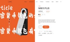 article加密货币钱包的好处与坏处加密货币钱包有