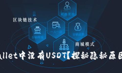 为什么TPWallet中没有USDT？探秘隐秘原因和解决方案