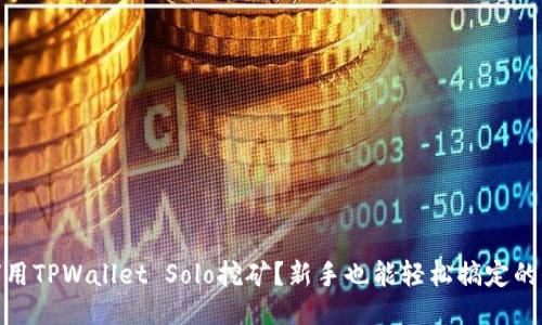 : 如何用TPWallet Solo挖矿？新手也能轻松搞定的全攻略