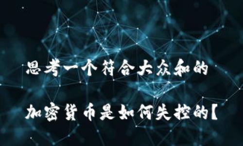 思考一个符合大众和的

加密货币是如何失控的？