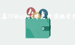 tpwallet怎么添加fil是很多用户在使用数字钱包时会