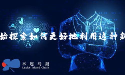 加密货币作为一种新兴的数字资产，近年来受到了越来越多投资者的关注。随着市场的迅速发展，许多人开始探索如何更好地利用这种新型资产进行投资、交易和盈利。那么，加密货币到底有哪些玩法呢？我们可以从不同的角度来探讨这个问题。

加密货币有哪些玩法？探索多种投资途径