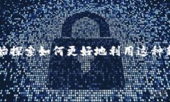 加密货币作为一种新兴的数字资产，近年来受到