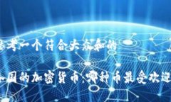 思考一个符合大众和的各国的加密货币：哪种币