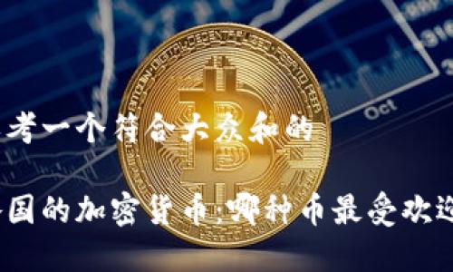 思考一个符合大众和的

各国的加密货币：哪种币最受欢迎？