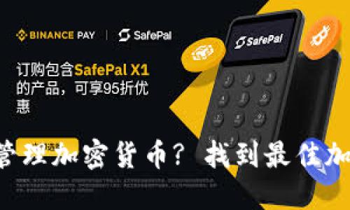 苹果手机如何安全管理加密货币? 找到最佳加密货币软件的秘诀！