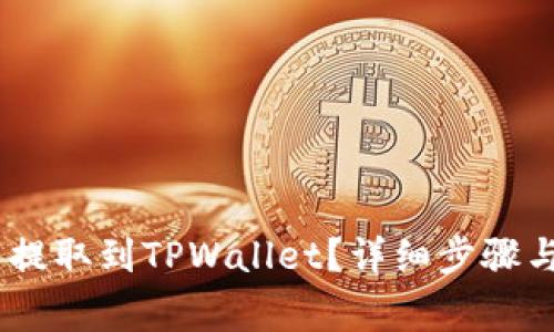 如何将CORE币提取到TPWallet？详细步骤与注意事项解析