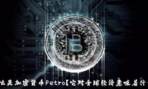   
什么是加密货币Petro？它对全球经济意味着什么？
