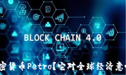   
什么是加密货币Petro？它对全球经济意味着什么？