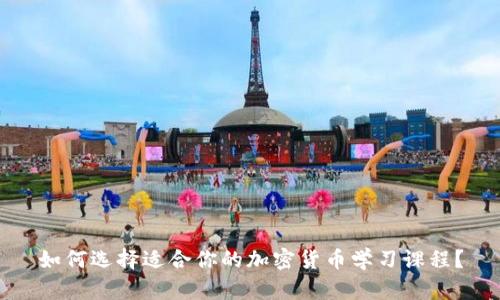 如何选择适合你的加密货币学习课程？