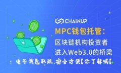 : 电子钱包取现，安全方便？你了解吗？