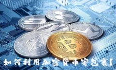   如何利用加密货币寄包裹？