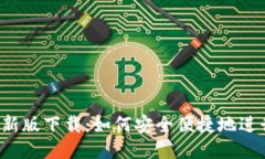 华为钱包最新版下载：如何安全便捷地进行手机