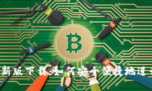 华为钱包最新版下载：如何安全便捷地进行手机支付？