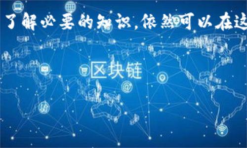加密数字货币（Cryptocurrency）是一种利用密码学原理进行安全认证的数字或虚拟货币。它的出现和发展引发了全球范围内的热议，成为了金融科技领域的重要组成部分。为了帮助大家更好地理解加密数字货币，我们将从多个方面深入探讨，包括它的工作原理、不同种类、应用场景以及未来的趋势。

什么是加密数字货币？

简单来说，加密数字货币是一种以区块链技术为基础的货币形式。区块链就像是一个分布式的账本，可以记录所有交易，而每一笔交易都是经过加密后的，确保其安全性和不可篡改。这样的技术意味着在这个系统中，交易的参与者能够以去中心化的方式进行资金转移，没有传统金融体系中那些繁琐的流程。

最早的加密数字货币就是比特币（Bitcoin），它于2009年由一个匿名人士或团体推出，随后市场上涌现出了越来越多的替代币。例如，以太坊（Ethereum）、瑞波币（Ripple）和莱特币（Litecoin）等，都各自带来了不同的功能和特点。

加密数字货币是如何运作的？

加密数字货币依赖于区块链和复杂的加密算法，使得每一笔交易都不容易被伪造或篡改。这些交易记录会被打包成“区块”，并通过计算机网络中的节点进行验证。一旦获得大多数节点的认可，区块就会被添加到区块链中，形成一条公开透明的交易记录。 

在这个过程中，矿工（即负责验证交易的计算机）会通过解决复杂的数学问题进行“挖矿”，成功的矿工将获得新生成的货币奖励。这进入市场的货币量是有限的，这也是许多加密数字货币价值不断攀升的原因之一。

不同种类的加密数字货币

虽然比特币是首屈一指的加密数字货币，但市场上还有数以千计的其他选择。以太坊（Ethereum）是另一个极具代表性的加密货币，它不仅提供了数字货币服务，还可以支持智能合约功能，允许开发者在区块链上构建去中心化应用（DApps）。

除此之外，像卡尔达诺（Cardano）、波卡（Polkadot）等项目也在不断推陈出新，试图解决当前区块链技术的不足，例如扩展性和可持续性问题。也有专门针对特定行业的加密货币，比如专注于隐私交易的门罗币（Monero），所以说，“加密数字货币”这一概念其实包含了许多不同的可能性。

加密数字货币的应用场景

除了作为投资工具，加密数字货币的应用场景也在不断扩展。比如，在跨国汇款方面，由于加密货币无需中介机构参与，因此能够大幅降低交易成本和时间。在某些国家甚至考虑用加密货币进行日常消费，尤其是在经济不稳定或通货膨胀严重的地区。

另外，加密数字货币在游戏、艺术、音乐等领域也开始崭露头角。NFT（非同质化代币）就是一个很好的例子，它使得数字资产拥有了唯一性，直至维权和交易的功能日益成熟。

加密数字货币的风险及挑战

不过，投资加密数字货币并非没有风险。一方面，市场波动性极大，价格可以在短时间内剧烈变化；另一方面，加密货币的监管政策在不断变化，尤其是一些国家开始针对加密货币进行更加严格的管控。此外，还存在技术风险，比如钱包被盗或交易错误等情况都可能导致投资者的损失。

因此，在投资之前，进一步了解这个领域是非常必要的。对市场动态、技术背景的了解越深，做出的投资决策就越理智。

未来的趋势

展望未来，加密数字货币的趋势将更加发展。在数字化和全球化的背景下，越来越多的企业已经开始接受加密货币支付，同时也有越来越多的商家和平台支持加密货币的信息存储和交易。

然而，尽管加密数字货币前景广阔，但其未来的发展还面临诸多不确定性，包括技术更新、政策法规、市场接受度等。因此，保持灵活的思维和开放的态度将是未来应对加密市场变化的关键。

总结

加密数字货币正以其独特的魅力和强大的应用潜力改变着我们的生活方式。虽然这个领域充满了机遇与挑战，但只要你持有谨慎的态度，了解必要的知识，依然可以在这个波动的市场中找到自己的位置。

关键词：加密数字货币, 比特币, 以太坊, 区块链, 智能合约

总结： 这个领域是充满可能性的，持续学习，保持警惕，然后抓住机会，或许你也能够在加密数字货币的浪潮中立足！