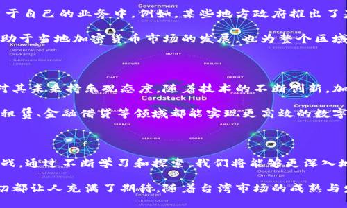 台湾发行的加密货币是一个非常吸引人的话题。随着全球加密货币市场的蓬勃发展，越来越多的国家开始关注并探索本国的数字货币设计。在这样的背景下，台湾作为一个拥有成熟金融体系的地区，自然也不甘落后。

台湾的加密货币现状

台湾的加密货币市场相对成熟，许多创新的项目相继诞生。一些大型科技公司和初创企业开始积极参与数字货币的研发。台湾本地对于加密货币的接受程度逐渐升高，尤其是在年轻人中间，很多人开始关心如何投资和使用加密货币。

根据相关数据显示，台湾已经发行了数种本土的加密货币。其中最著名的包括“台币稳定币”和一些由地区企业发行的代币。稳定币的推出旨在减轻加密货币价格波动的风险，使得用户能够更安心地进行交易。

台湾加密货币的发展历程

从2010年比特币的起源开始，台湾的加密货币市场也逐步崭露头角。在最初的几年里，加密货币主要是一些科技爱好者之间的交流和交易，而随着技术的不断发展，加密货币开始被更多的人所熟知。

2017年，加密货币的热潮席卷全球，台湾也不例外。加密货币交易平台如雨后春笋般涌现，许多台湾人纷纷投入到比特币和其他加密货币的投资中。为了适应这一趋势，台湾的监管机构也开始关注该领域的发展，并着手制定有关政策。

台湾政府与加密货币的关系

为了确保市场的健康发展，台湾政府开始与相关金融科技公司密切合作，推出了一系列政策来规范加密货币的使用。监管的加强，既是为了保护投资者的利益，也是为了维护市场的稳定性。

比如，台湾金融监管机构要求所有加密货币交易平台必须申请相关牌照，并进行定期审查。这些措施帮助维护了市场的透明度，减少了相关的欺诈行为，提高了投资者的信心。

区块链技术的推广

与加密货币密切相关的区块链技术也在台湾得到了广泛的关注。许多企业开始探索如何将区块链技术应用于自己的业务中。例如，某些地方政府推出了基于区块链的电子政务项目，旨在提高行政效率和透明度。

而在教育领域，台湾的高校也开始开设与区块链技术相关的课程，以培养专业人才。这些人才的培养不仅有助于当地加密货币市场的发展，也为整个区域的科技创新注入了新的活力。

台湾加密货币的未来展望

尽管当前台湾的加密货币市场面临一些挑战，比如市场波动风险和监管政策的不确定性，但行业专家普遍对其未来持乐观态度。随着技术的不断创新，加密货币的应用场景将会越来越广泛。

未来，随着5G网络的普及，许多原本无法实现的场景将会变得可能。比如，在智能合约的智能化运用下，房屋租赁、金融借贷等领域都能实现更高效的数字化交易。这些趋势不仅将改变消费者的交易体验，也将推动整个社会的经济转型。

结尾：让我们一起探索台湾的加密货币世界

台湾的加密货币迎来了一个旺盛发展的时期。无论是对投资者，还是对创业者来说，这里都充满了机遇和挑战。通过不断学习和探索，我们将能够更深入地理解这个新兴的领域，扩展我们的视野，抓住属于自己的机会。

无论你是一个对加密货币感兴趣的投资者，还是一个想要进入这个快速发展的市场的创业者，福建的这一切都让人充满了期待。随着台湾市场的成熟与发展，相信我们会看到更多创新项目的诞生，也会见证加密货币在日常生活中的广泛应用。让我们拭目以待！