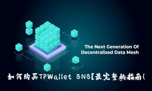 如何购买TPWallet BNB？最完整的指南！