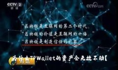 为什么TPWallet的资产会无故不动？