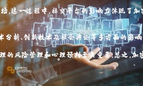 思考:br
  加密货币能否实现自我调节？ / 

相关关键词:br
 guanjianci 加密货币, 自我调节, 市场波动, 投资策略, 风险管理 /guanjianci 

引言：加密货币的自我调节究竟是什么？
在最近几年，加密货币行业如雨后春笋般冒出，吸引了无数投资者的目光。对于很多人来说，加密货币不仅仅是未来金融的形式，更是在投资策略中见缝插针的机会。然而随着市场的不断变化，许多人产生了疑问：加密货币能否实现自我调节？本文就将探讨这个问题，以及它对投资者的影响。

加密货币市场的波动性
首先，我们不得不承认，加密货币市场的波动性非常大。比特币、以太坊等主流币种的价格常常在短时间内剧烈波动，给投资者带来极大的心理压力和财务风险。这样的波动性给了加密货币一个显著的特征：它与传统金融市场的行为有很大不同。那些信奉“买低卖高”策略的投资者，往往又在焦虑中徘徊，且很容易因恐惧而做出非理性的决策。

但也有人认为，这种波动性并不一定是坏事，它可能恰恰是市场自我调节的一种表现。随着越来越多的人参与到加密货币中，市场自身可能会逐渐成熟，从而降低波动性。

市场情绪如何影响调节？
众所周知，市场情绪在加密货币的涨涨跌跌中起着关键作用。当大家都在讨论某个币种时，它的价格往往会迅速上涨。相反，当负面消息频出的时刻，投资者情绪受到影响，价格则可能大幅下跌。

这种现象的背后，其实是集体心理的作用。多头情绪会推动价格上涨，而空头情绪则使其下跌。在一定程度上，这算是一种自我调节机制——价格随市场情绪波动而波动。既然如此，是否意味着我们可以通过对市场情绪的研究，来预测加密货币的未来走势呢？

技术分析：加密货币的自我调节工具
除了市场情绪，技术分析也是一个非常重要的因素。很多投资者使用图表和指标来理解加密货币的走势。比如，移动平均线、相对强弱指标（RSI）等，都是分析师常用的工具。

通过这些分析工具，投资者可以获取价格走势的规律，从而在一定程度上提前预测市场变化。可以说，技术分析为市场提供了一种自我调节的机制——它帮助投资者识别趋势，从而制定出相应的策略。

新技术的出现与市场自我调节
随着区块链技术的发展，新技术的出现也可能影响加密货币的自我调节能力。例如，“去中心化金融”（DeFi）和“自动化做市商”（AMM）等新兴概念，正试图通过算法和智能合约来盘活市场。

在DeFi生态中，用户可以通过流动性挖矿等方式来创造收益，从而更积极地参与到市场中。这种新技术的应用，有助于增加市场的流动性，从某种程度上说，也提升了市场调节的能力。比如，当某个币种价格暴跌时，流动性提供者能够迅速介入，以较低的价格买入，刺激市场反弹。

风险管理：投资者的自我调节策略
当然，所有的投资都有风险，加密货币也不例外。投资者必须意识到，无论技术如何进步，市场情绪如何变化，风险始终是存在的。因此，风险管理是每个投资者都不能忽视的课题。

合理的风险管理包括制定进出场规则、分散投资、设定止损位等，这些策略在一定程度上可以帮助投资者在波动的市局中找到一条相对安全的道路。

社交媒体的力量与加密货币的自我调节
不得不提的是，现今社交媒体的影响力。加密货币的讨论几乎无处不在，Twitter、Reddit、Telegram等社交平台成为信息流通的重要渠道。这些平台上，投资者的看法和情绪往往能够迅速传播，影响到更多的投资者。

社交媒体的快速传播特性使得市场反应变得更加迅速而剧烈。当舆论氛围转向负面时，可能引发大规模的抛售；而当趋势看好时，又可能引发集体入场。这一过程中，社交平台的影响力体现了加密货币市场的自我调节特性。

总结：自我调节可能性存疑
最后，我们回到最初的问题——加密货币能否实现自我调节？从目前的发展来看，加密货币市场展现出一定的自我调节能力，尤其是在市场情绪、技术分析、创新技术及社会舆论等多方面的影响下，似乎也在不断提升着其自我调节能力。

不过，必须指出的是，加密货币市场的复杂性和不确定性，使得自我调节的能力仍然受到质疑。投资者在追求利润的同时，也不可忽视风险的存在，合理的风险管理和心理预判至关重要。总之，加密货币作为一个创新的金融工具，未来的发展潜力依然值得期待，但在这个过程中，投资者需要保持清醒的头脑。 

希望通过这篇文章的探讨，能够帮助你更好地理解加密货币及其可能实现的自我调节机制，并为你的投资决策提供参考。