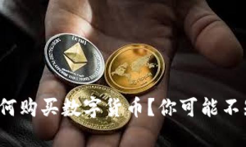 : tpwallet上如何购买数字货币？你可能不知道的简单步骤！