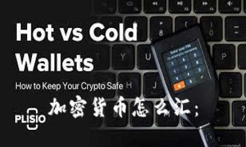 加密货币怎么汇：