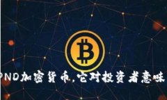 什么是PND加密货币，它对投资者意味着什么？