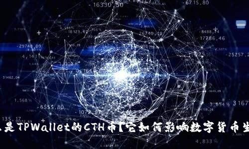 什么是TPWallet的CTH币？它如何影响数字货币生态？