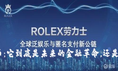 : 疯狂的加密货币：它到底是未来的金融革命，还是泡沫危机的前兆？