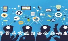 为什么加密数字货币实验结论会影响未来的金融