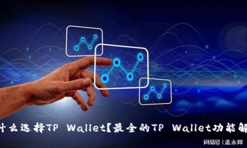 为什么选择TP Wallet？最全的TP Wallet功能解析！