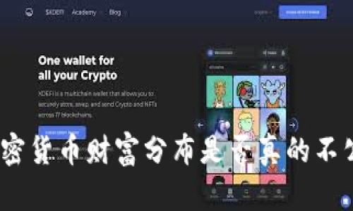 : 加密货币财富分布是否真的不公平？