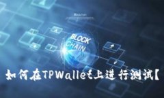 如何在TPWallet上进行测试？