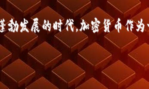 长亮科技是一家在金融科技领域大放异彩的企业，关注流行趋势与用户需求成为了其一贯的策略。在当前数字经济蓬勃发展的时代，加密货币作为一种新兴的金融资产逐渐走入人们的视野。那么，**长亮科技是否参与加密货币交易呢？**这是一个值得探讨的问题。

长亮科技是否涉足加密货币交易？