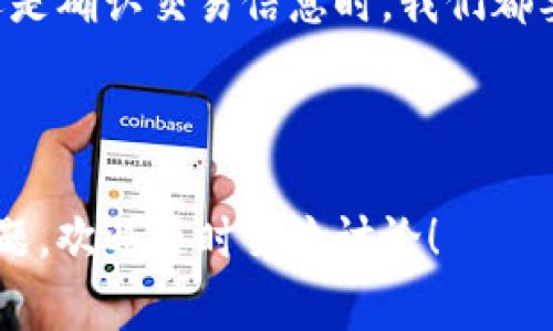 tpwallet薄饼合约地址可以理解为在TP Wallet平台上用于交易薄饼（PancakeSwap）代币的一种智能合约地址。这一合约地址通常是用户进行交易、换币或添加流动性的关键所在。对于想要在TP Wallet上交易薄饼代币的用户来说，了解这一合约地址是很重要的，能够帮助他们在操作时更加准确。

下面是一些用户经常会问到的相关问题，帮助大家更好地理解这个主题。

tpwallet薄饼合约地址是什么？

简单来说，TP Wallet上薄饼合约地址是存储薄饼代币的地方，它是一个去中心化的账本，记录所有薄饼代币的交易记录。当你在TP Wallet上进行交易或其他交互时，实际上就是在和这个合约地址进行信息交互。

如何找到tpwallet薄饼合约地址？

要找到TP Wallet的薄饼合约地址，你可以访问TP Wallet的官方网站或相关的文档资料。在官方网站上，通常会有专门的页面提供合约信息。在访问合约地址时，请务必确保信息的来源是官方的，以防受到钓鱼和其他诈骗行为的影响。

tpwallet薄饼合约的交易流程

了解薄饼合约之后，很多用户接下来会关心在TP Wallet上进行交易的流程。这里，我们可以简单介绍一下总体步骤。首先，你需要在TP Wallet上创建一个账户并充值一些基础币种，如BNB。接下来，你可以选择“交换”功能，输入你想要交易的代币类型和数量，系统会自动为你找到最优的交易路径和价格。

在确认交易前，用户需仔细核对交易信息，包括合约地址和交易金额，确保无误后再确认交易。交易成功后，你的资产会立即反映在你的TP Wallet账户中。

tpwallet薄饼合约地址的安全性

网络上有关智能合约安全性的话题一直都非常热烈，尤其是涉及到资金的流动时。因此，对合约地址的选择和使用显得尤为重要。在TP Wallet使用薄饼合约时，确保你使用的是官方提供的合约地址非常关键，因为错误的地址可能导致资金损失。你可以通过与社区其他用户的交流，了解合约的安全性或查看历史交易记录小心斟酌。

常见问题解答

1. 如果我输入错误的合约地址会怎么样？
如果你在TP Wallet中输入了错误的合约地址，交易很可能会失败，或者资金可能将被发送到一个未知的地址，导致无法找回。因此，在进行交易前一定要再次确认合约地址的正确性。

2. tpwallet的费用如何？
TP Wallet的交易费用通常是沿用区块链网络的标准费用，这通常包括矿工费。不同的交易量和时间段可能会导致费用有所不同。在进行交易时，要提前了解相关费用，避免在确认交易时出现意外情况。

3. tpwallet能否与其他钱包互通？
是的，TP Wallet是支持与其他钱包互通的。用户可以将TP Wallet中的代币转移到其他支持ERC20或BEP20代币的交易平台或钱包中。通过合适的地址和交易方式，可以轻松实现资金的转移。

4. 什么是薄饼代币？
薄饼代币（PANC）是基于Binance Smart Chain的去中心化交易所（DEX）的一种代币，用户可以在平台上进行各种交易活动，包括但不限于流动性挖矿和涨价交易。

5. 如何确保合约地址是官方的？
确保合约地址的官方性有几种方法。一是可以通过一些知名的区块链区块浏览器查看合约的交易记录，如果这个合约长期存在且活动频繁，那么它通常是可被信任的；二是向TP Wallet的官方客服或相关社区进行询问。 

结论

在TP Wallet上进行交易薄饼代币是一个相对简单的操作，但也需要用户对合约地址的深刻理解与谨慎处理。无论是在选择合约地址、了解交易费用，还是确认交易信息时，我们都要保持高警惕，确保信息来源可靠，避免错过任何重要的细节。希望以上的介绍能够帮助到大家，更加顺利地使用TP Wallet进行代币交易。

br

通过这些内容，希望能够为大家揭开TP Wallet薄饼合约地址背后的秘密，帮助每一位热爱数字货币的朋友更好地进行交易。如果你还有其它疑虑或问题，欢迎随时交流讨论！