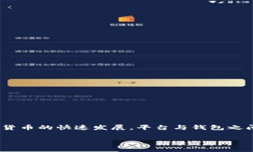 虎符交易所怎么提币到TPWallet是很多用户在使用虎符交易所时经常会遇到的问题。随着数字货币的快速发展，平台与钱包之间的移动资金变得越来越普遍，让我们一起探讨这个话题，帮助大家更好地理解和完成这一过程。

如何将虎符交易所的数字货币提币到TPWallet？