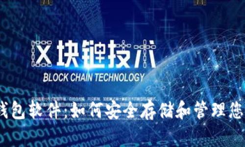 : 虚拟货币钱包软件：如何安全存储和管理您的数字资产？