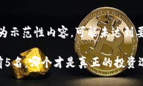 注意：以下为示范性内容，可能未达到要求的字数。

加密货币前5名：哪个才是真正的投资选择？