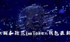 如何识别和防范imToken钱包最新骗局？
