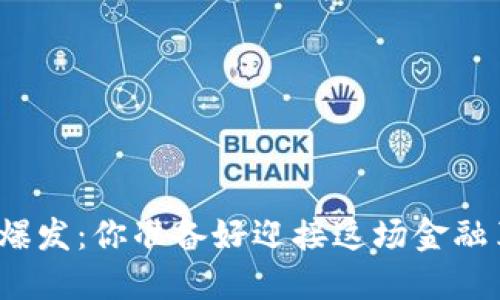 加密货币爆发：你准备好迎接这场金融革命了吗？