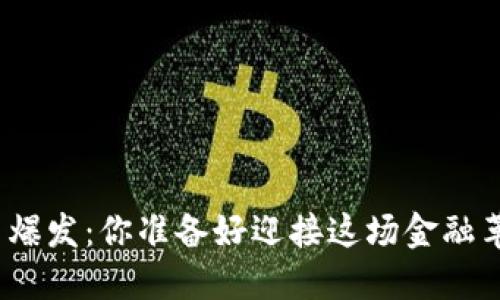 加密货币爆发：你准备好迎接这场金融革命了吗？