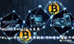 TPWallet里USDT怎么使用TPWallet中的USDT使用指南：你