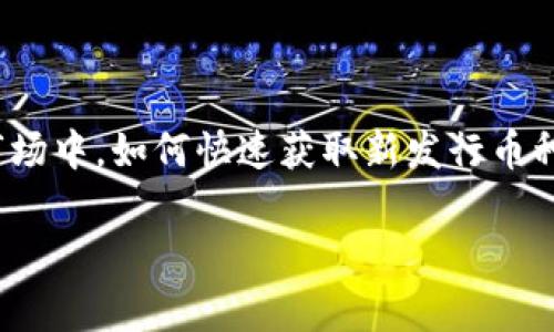 怎么知道tpwallet新币上市是很多区块链爱好者和投资者心中时常会思考的问题。在这个快速变化的数字货币市场中，如何快速获取新发行币种的上市信息，确实是个值得关注的话题。下面，我们将详细探讨如何获取这些信息，并提供一些实用的方法和资源。

如何获取tpwallet新币上市信息？