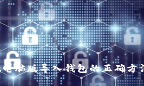 tpwallet电脑版导入钱包的正确方法是什么？