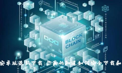 TPWallet安卓版最新下载：你真的知道如何安全下载和使用它吗？