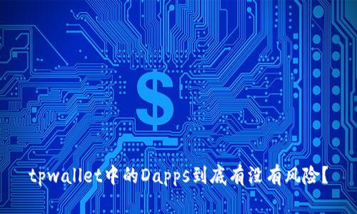 tpwallet中的Dapps到底有没有风险？