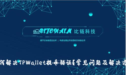 如何解决TPWallet提币错误？常见问题及解决方案