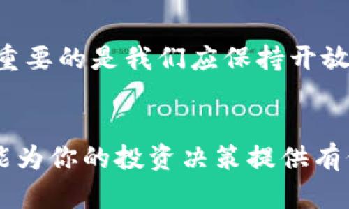 如何区分以太坊（ETH）是加密货币还是虚拟货币？

关键词：以太坊, 加密货币, 虚拟货币, 区块链, 数字资产

引言：以太坊的双重身份
在如今信息爆炸的时代，关于以太坊（ETH）是加密货币还是虚拟货币的问题，吸引了不少人的关注。很多人一听到“以太坊”，脑海中首先闪现的往往是“买币”的画面，然而它背后实际上意味着更多。无论你是对区块链技术感兴趣的新手，还是对金融市场颇有研究的老手，今天我都希望能带你走进以太坊的世界，理清它的真实身份。

以太坊的基本概念
要解答以太坊究竟是加密货币还是虚拟货币，我们首先得明白这两者的基本定义。简单来说，**加密货币**是使用加密技术来保障交易安全的一种数字货币，而**虚拟货币**则是广义上的电子货币，不一定具备加密特性。在这里，以太坊可以被视为一个特定类型的加密货币，因为它基于区块链技术，并通过加密算法实现了安全的交易。

加密货币与虚拟货币的区别
接下来，我们需要更加细致地看待这两者的区别。**加密货币**大多具备公开透明的特性，通过区块链记录，任何人都可以查阅和验证。相比之下，**虚拟货币**并不一定是基于区块链的，其中一些可能由中央机构直接管理，交易的透明性较低。以太坊的设计初衷便是要解决这些问题，因此可以说它是加密货币的一种具体实现。

以太坊的独特之处
除了支付功能，以太坊还为开发者提供了一个平台，允许他们构建和部署去中心化应用。你可以简单地把以太坊想象成一个强大的大平台，成千上万的应用可以在其上进行操作。这是许多其他加密货币所不具备的特性，所以它让以太坊显得与众不同。而这种技术的背后，就是我们所熟悉的区块链技术。当你理解了以太坊的工作原理，就会发现它并不仅仅是个简单的数字货币，更像是一个**数字资产**的生态系统。

以太坊的市场影响力
以太坊的发展不仅影响了加密市场的构成，还深刻改变了传统金融的面貌。很多初创公司利用以太坊的平台发行自己的代币（ICO），这在过去几年内成为了一种崭新的融资手段。即使在整个金融市场波动频繁的情况下，以太坊依然表现出强大的韧性，显示出其不容小觑的影响力。

不断进化的以太坊
值得注意的是，以太坊并非一成不变。随着技术的飞速发展，ETH也在不断进行升级。例如，以太坊2.0的推出，标志着其从以工作量证明（PoW）向权益证明（PoS）的转型。这不仅提高了网络的安全性和交易速度，也极大降低了能源消耗。这一切都证明了以太坊的灵活性和适应性，让它能够在未来市场中继续占据一席之地。

如何参与以太坊生态
说到这里，或许你会好奇，如何才能参与到这样一个充满活力的生态系统中呢？首先，你可以通过交易所购买ETH，成为一名持币者。此外，如果你对技术感兴趣，可以尝试开发自己的智能合约或去中心化应用。无论你走哪条路，记得在进入之前充分了解相关知识，避免盲目投资带来的风险。

未来展望：以太坊的前景如何
对于以太坊未来的展望，每个人都有自己独特的观点。有人认为，以太坊将引领下一轮金融科技的革命，有人则持谨慎态度，认为市场竞争日益激烈，不可预见的风险可能会导致其衰退。不论如何，重要的是我们应保持开放的心态，走在学习的前沿。

结语：认清以太坊的真实面貌
回到我们最初的问题，以太坊是加密货币还是虚拟货币？实际上，它是一种特定的加密货币，具有丰富的功能和应用场景。通过深入了解以太坊的各个方面，不仅能帮助你更好地把握市场脉动，也能为你的投资决策提供有价值的信息。希望今天的分享能对你有所帮助，让你在数字货币的世界中，不再迷茫，迈出坚实的一步。